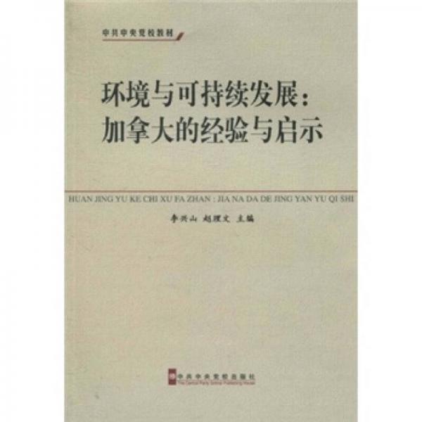 中共中央黨校教材·環(huán)境與可持續(xù)發(fā)展：加拿大的經(jīng)驗(yàn)與啟示