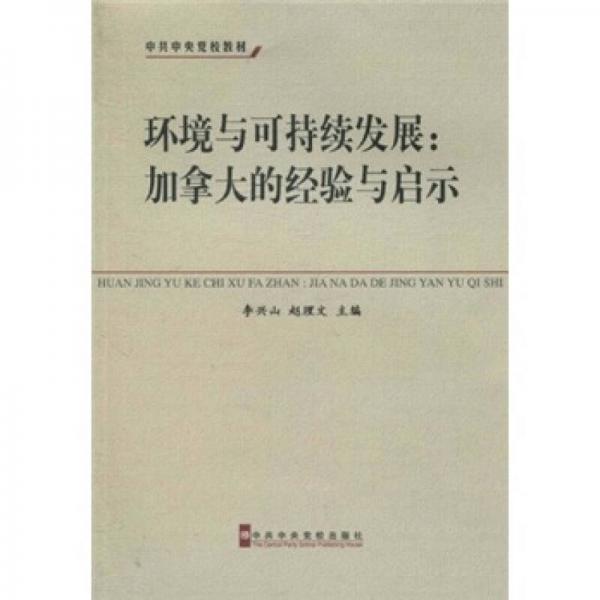 中共中央党校教材·环境与可持续发展：加拿大的经验与启示