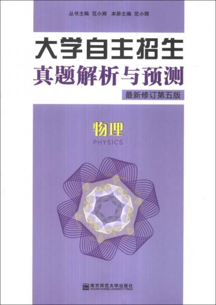 大学自主招生真题解析与预测：物理（最新修订第5版）