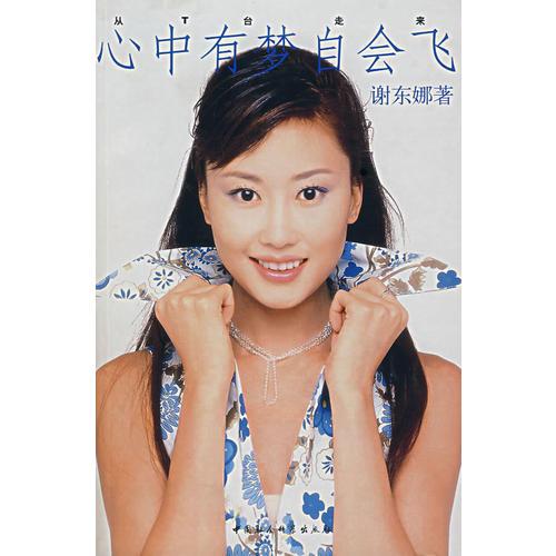 心中有夢(mèng)自會(huì)飛