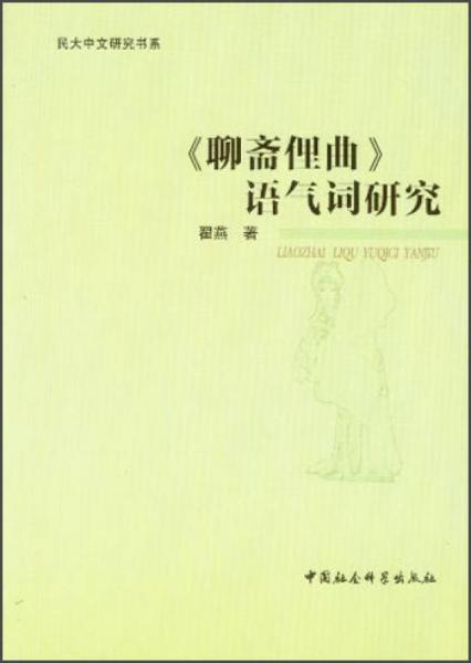 《聊齋俚曲》語(yǔ)氣詞研究