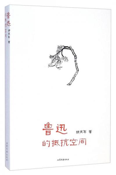 魯迅的抵抗空間