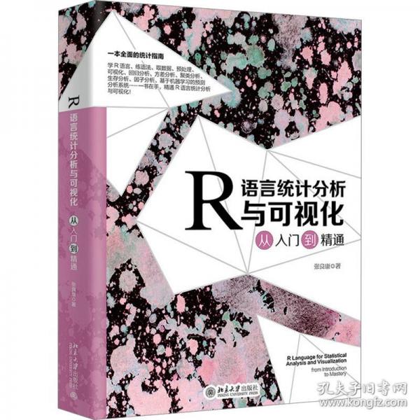 R語言統(tǒng)計分析與可視化從入門到精通
