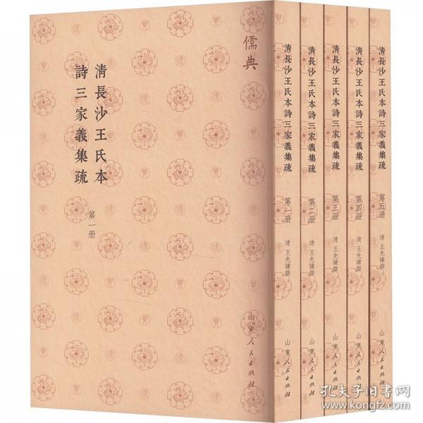 清長(zhǎng)沙王氏本詩(shī)三家義集疏
