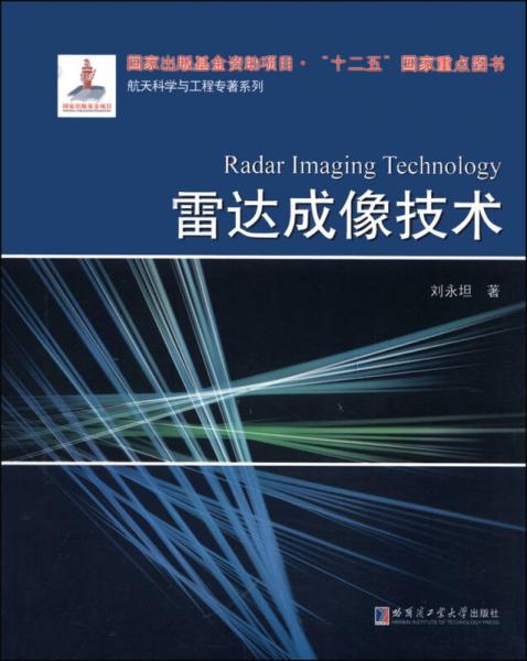 航天科学与工程专著系列：雷达成像技术