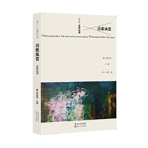 詩(shī)歌風(fēng)賞·水軟山溫