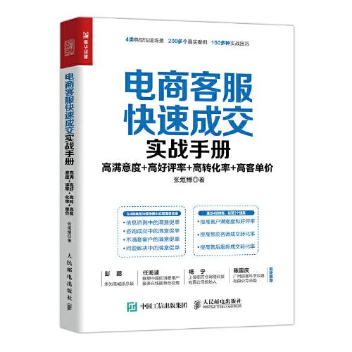 電商客服快速成交實戰(zhàn)手冊：高滿意度 高好評率 高轉(zhuǎn)化率 高客單價