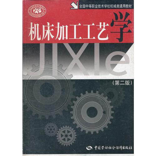 机床加工工艺学