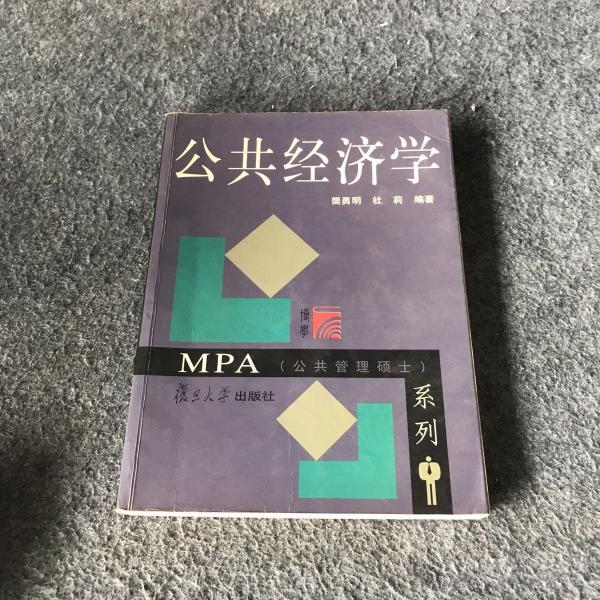 公共經(jīng)濟(jì)學(xué)