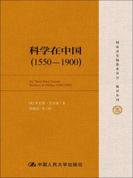 科学在中国 (1550-1900)