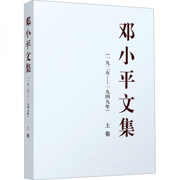 邓小平文集（一九二五—一九四九年）上中下卷 平装