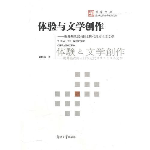 體驗與文學(xué)創(chuàng)作_梶井基次郎與日本近代現(xiàn)實主義文學(xué)