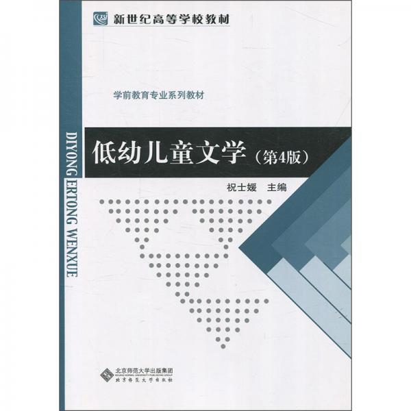 低幼兒童文學(xué)(第4版學(xué)前教育專業(yè)系列教材新世紀(jì)高等學(xué)校教材)