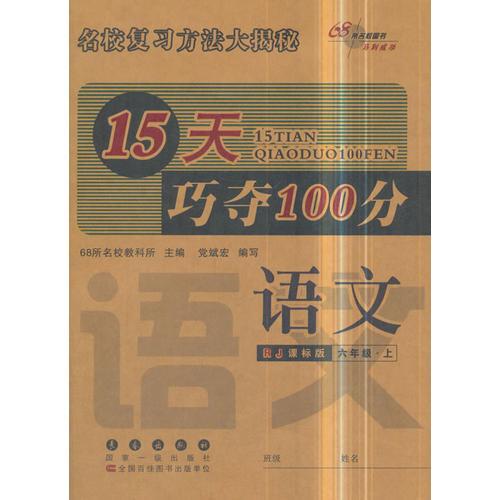 15天巧夺100分语文六年级上册18秋(人教版)