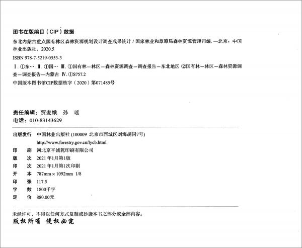 东北内蒙古重点国有林区森林资源规划设计调查成果统计