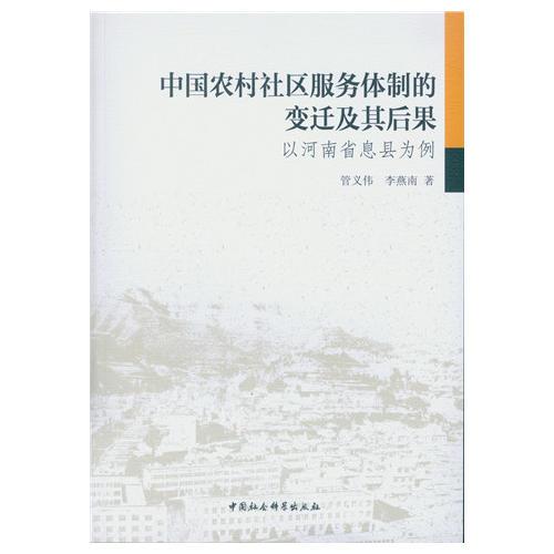 中國農村社區(qū)服務體制的變遷及其后果-（以河南省息縣為例）