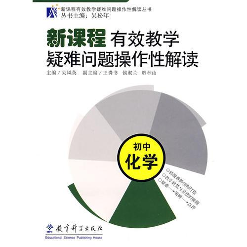 新課程有效教學(xué)疑難問題操作性解讀：初中化學(xué)