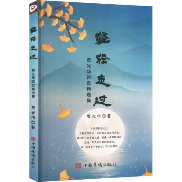 輕輕走過 賈光華詩歌精選集 中國古典小說、詩詞 賈光華著 新華正版