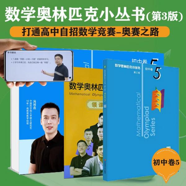 奧數(shù)小叢書初中卷視頻版：圓（視頻講解版）