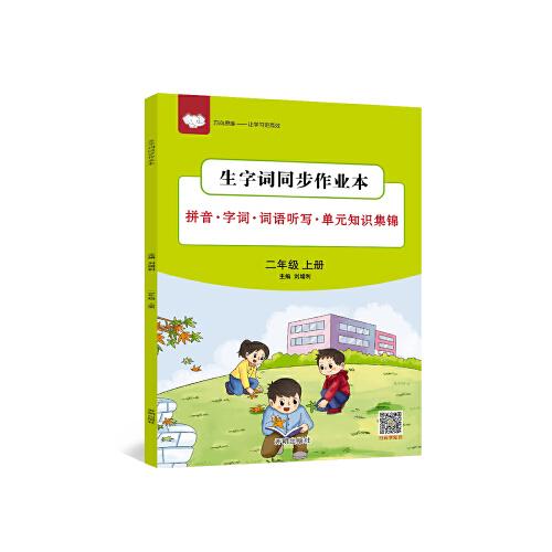 生字词同步作业本二年级 语文