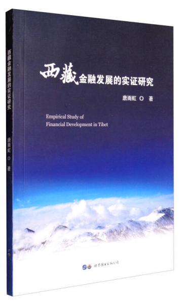 西藏金融发展的实证研究