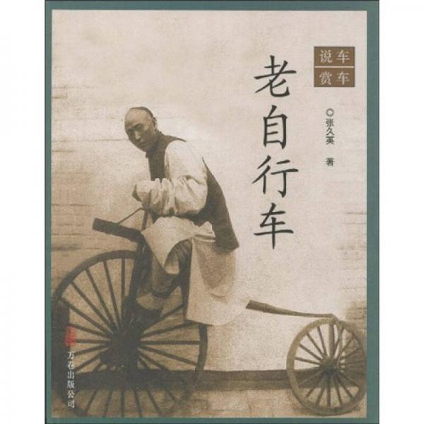 老自行車