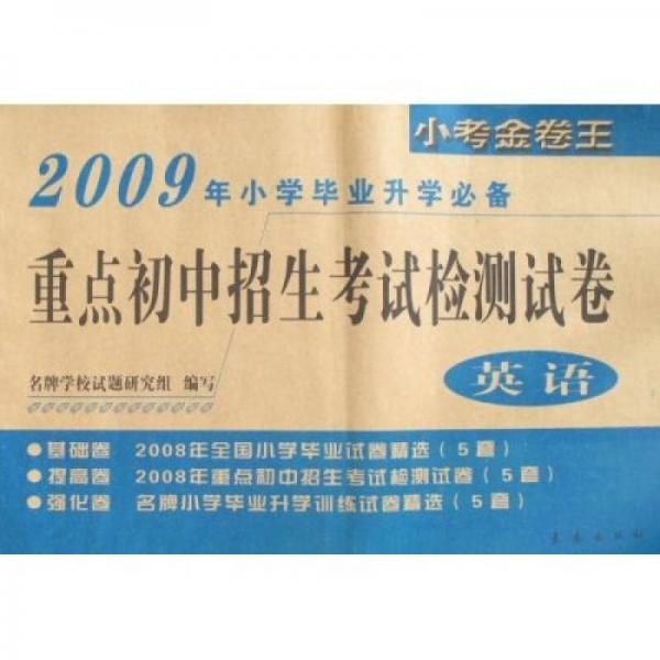 2009年小学毕业升学必备·重点初中招生考试检测试卷：英语