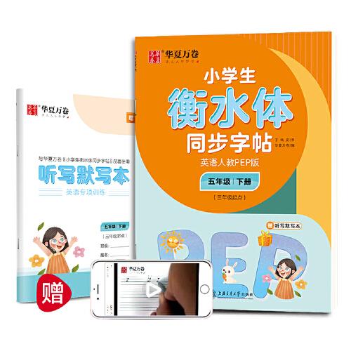 華夏萬卷 小學生衡水體英語同步字帖 五年級下冊 人教PEP版 衡水體英語字帖英文字帖(配聽寫默寫本)