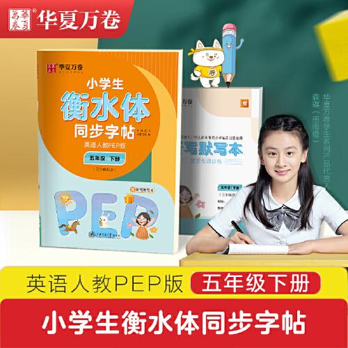 华夏万卷 小学生衡水体英语同步字帖