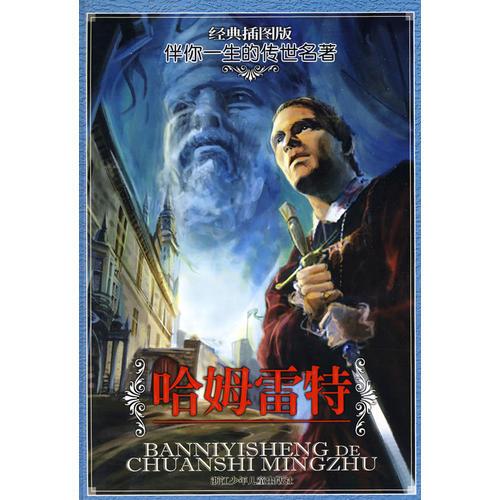 經(jīng)典插圖版 伴你一生的傳世名著：哈姆雷特