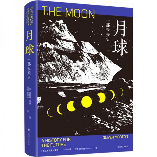 月球：一部未來史