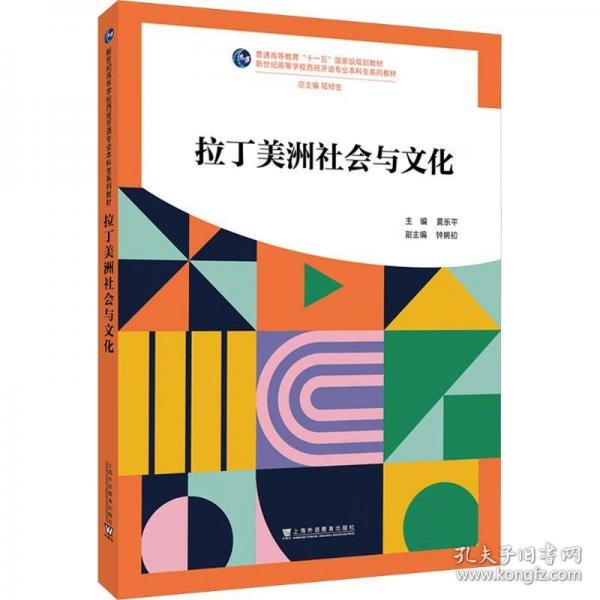 新世纪高等学校西班牙语专业本科生系列教材：拉丁美洲社会与文化