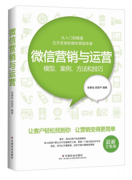 微信营销与运营：模型、案例、方法和技巧（最新全集版）