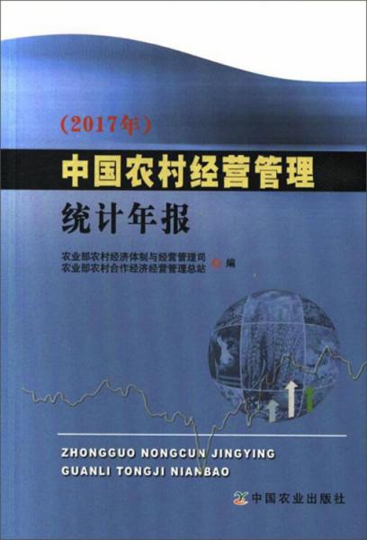 中國(guó)農(nóng)村經(jīng)營(yíng)管理統(tǒng)計(jì)年報(bào)（2017年）