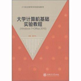 大學(xué)計算機基礎(chǔ)實驗教程