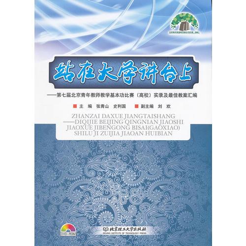 站在大學講臺上