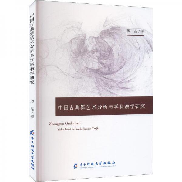 中國古典舞藝術(shù)分析與學(xué)科教學(xué)研究