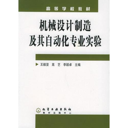 機(jī)械設(shè)計(jì)制造及其自動(dòng)化專(zhuān)業(yè)實(shí)驗(yàn)