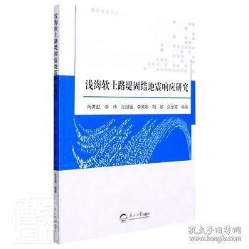 浅海软土路堤固结地震响应研究