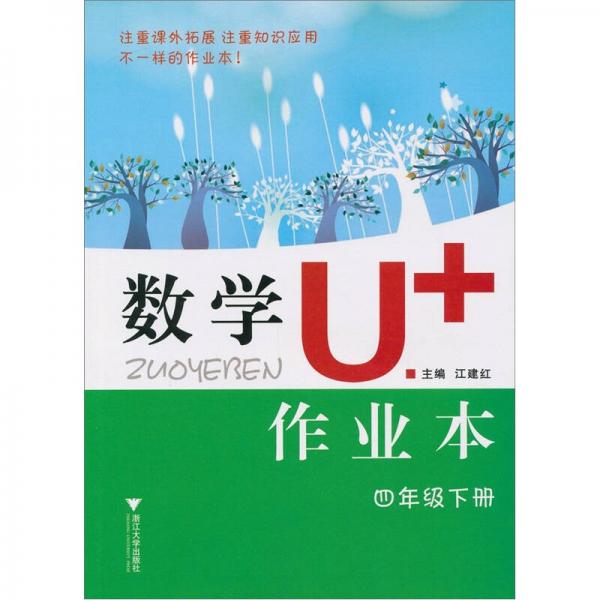 數(shù)學U+作業(yè)本