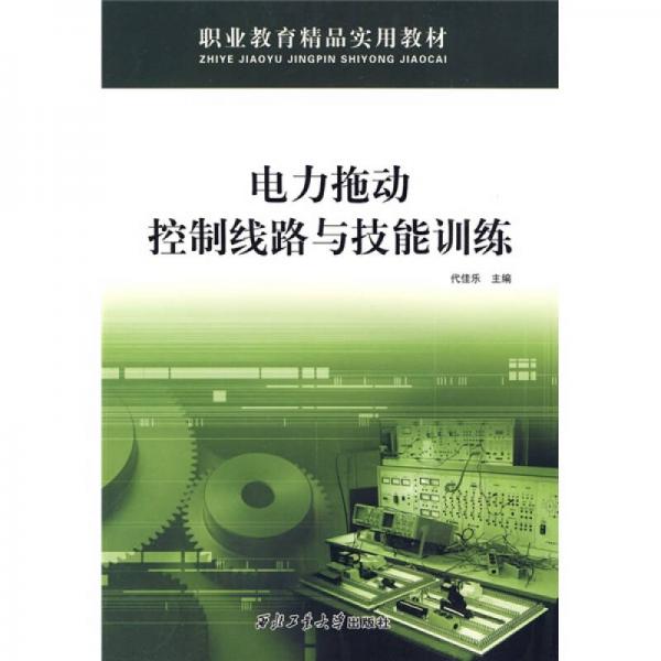 職業(yè)教育精品實(shí)用教材：電力拖動(dòng)控制線路與技能訓(xùn)練