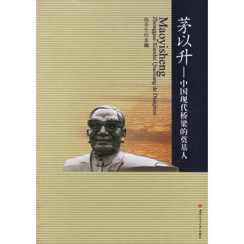 茅經(jīng)升——中國(guó)現(xiàn)代橋梁的奠基人