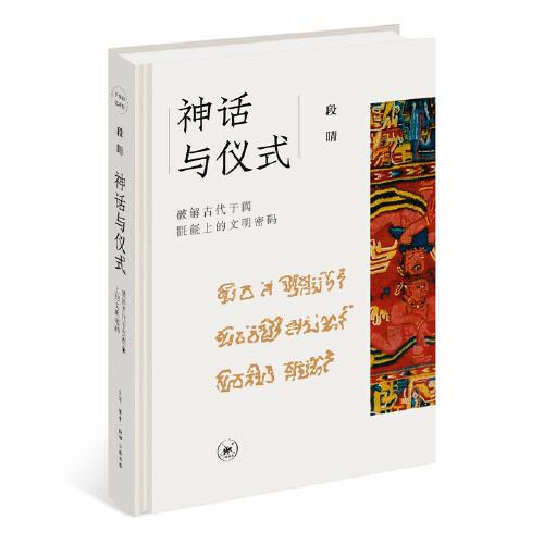 神话与仪式：破解古代于阗氍毹上的文明密码