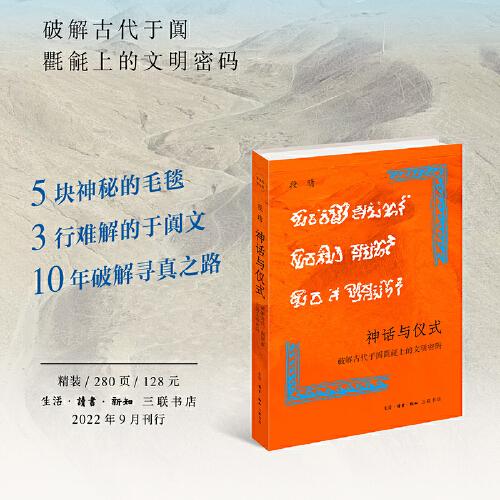 神话与仪式：破解古代于阗氍毹上的文明密码