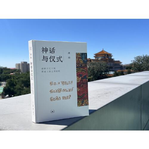 神话与仪式：破解古代于阗氍毹上的文明密码
