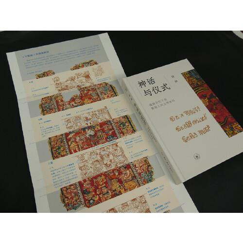 神话与仪式：破解古代于阗氍毹上的文明密码