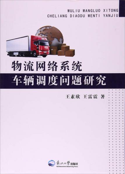 物流網(wǎng)絡(luò)系統(tǒng)車輛調(diào)度問題研究