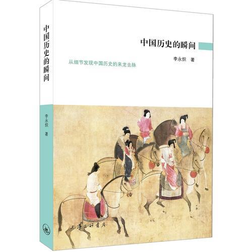 中國(guó)歷史的瞬間