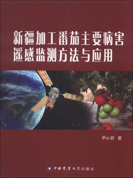 新疆加工番茄主要病害遥感监测方法与应用