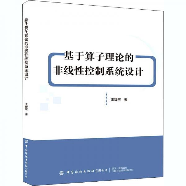 基于算子理論的非線性控制系統(tǒng)設(shè)計(jì)